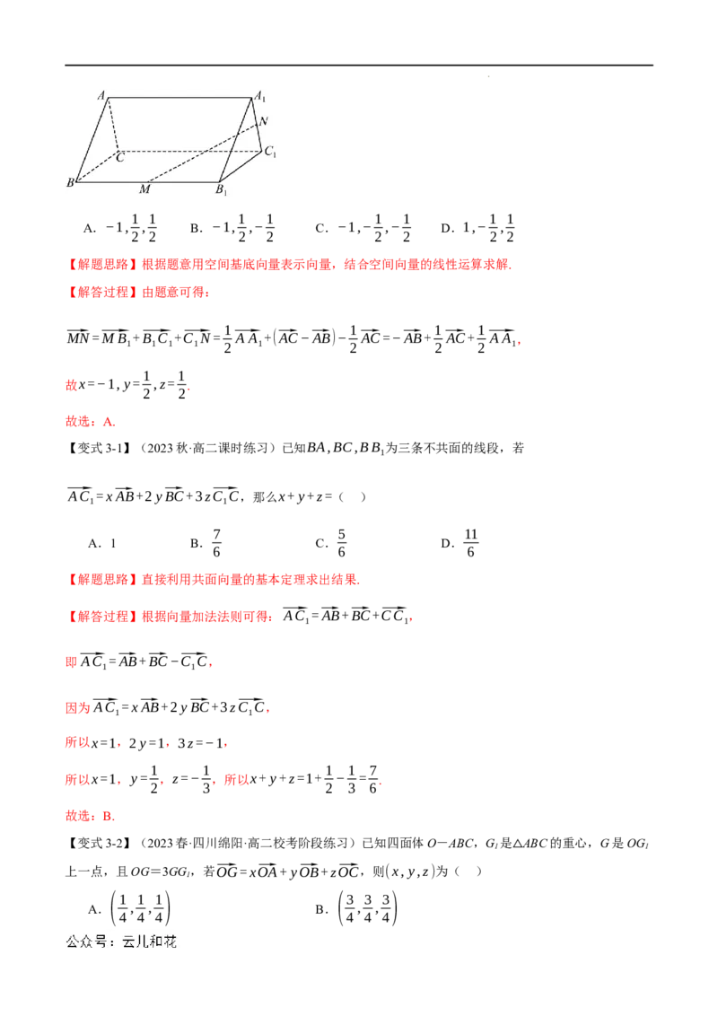 专题1.3空间向量基本定理八大题型（举一反三）（人教A版2019选择性必修第一册）（解析版）_2024-2025高二（7-7月题库）