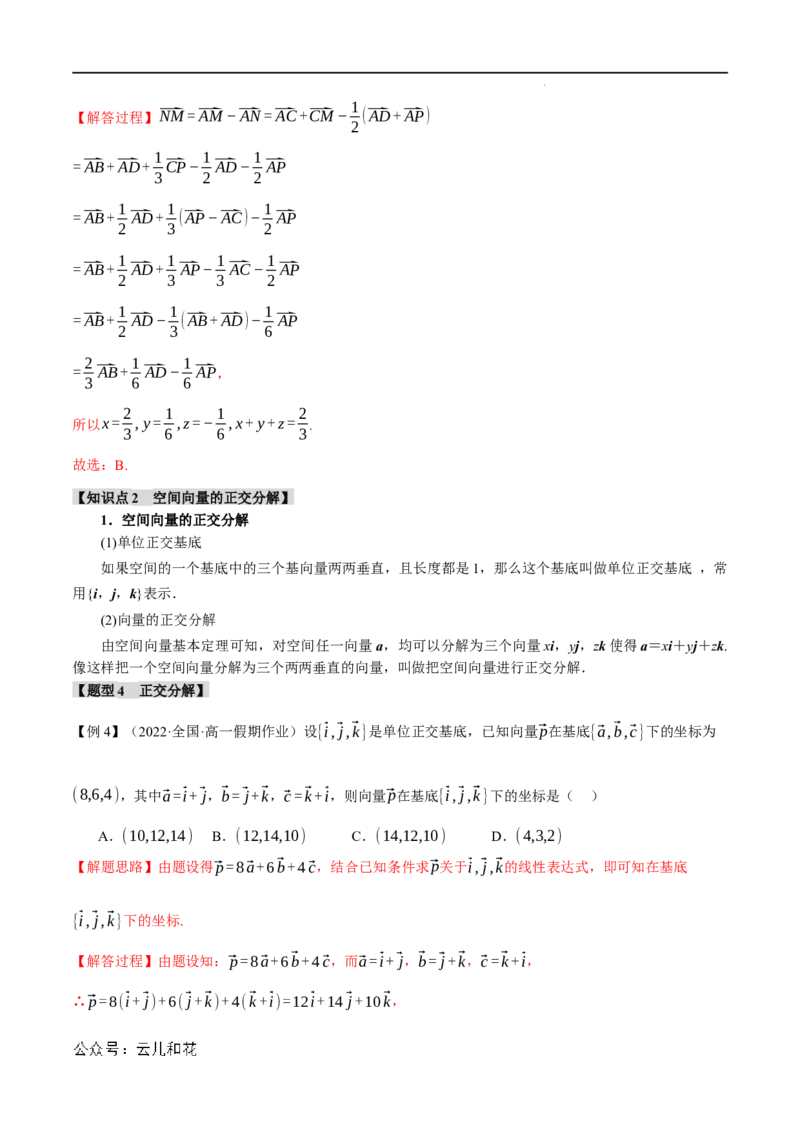 专题1.3空间向量基本定理八大题型（举一反三）（人教A版2019选择性必修第一册）（解析版）_2024-2025高二（7-7月题库）