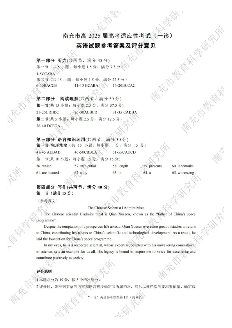 2025届四川省南充市高三第一次诊断考-英语试题+答案_2024-2025高三（6-6月题库）_2024年10月试卷_1012四川省南充市2025届高三高考适应性考试（一诊）