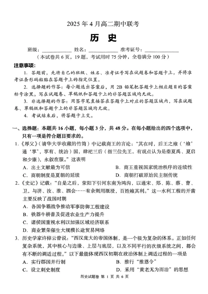 A佳2025年4月高二期中联考_历史（试题卷）_2024-2025高二（7-7月题库）_2025年05月试卷_0518湖南省三新协作体2024-2025学年高二下学期4月期中联考