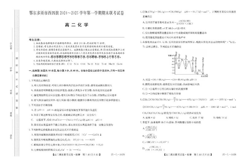内蒙古鄂尔多斯市西四旗2024-2025学年高二上学期期末联考试题化学PDF版含解析_2024-2025高二（7-7月题库）_2025年01月试卷_0116内蒙古鄂尔多斯市西四旗2024-2025学年高二上学期期末联考试题