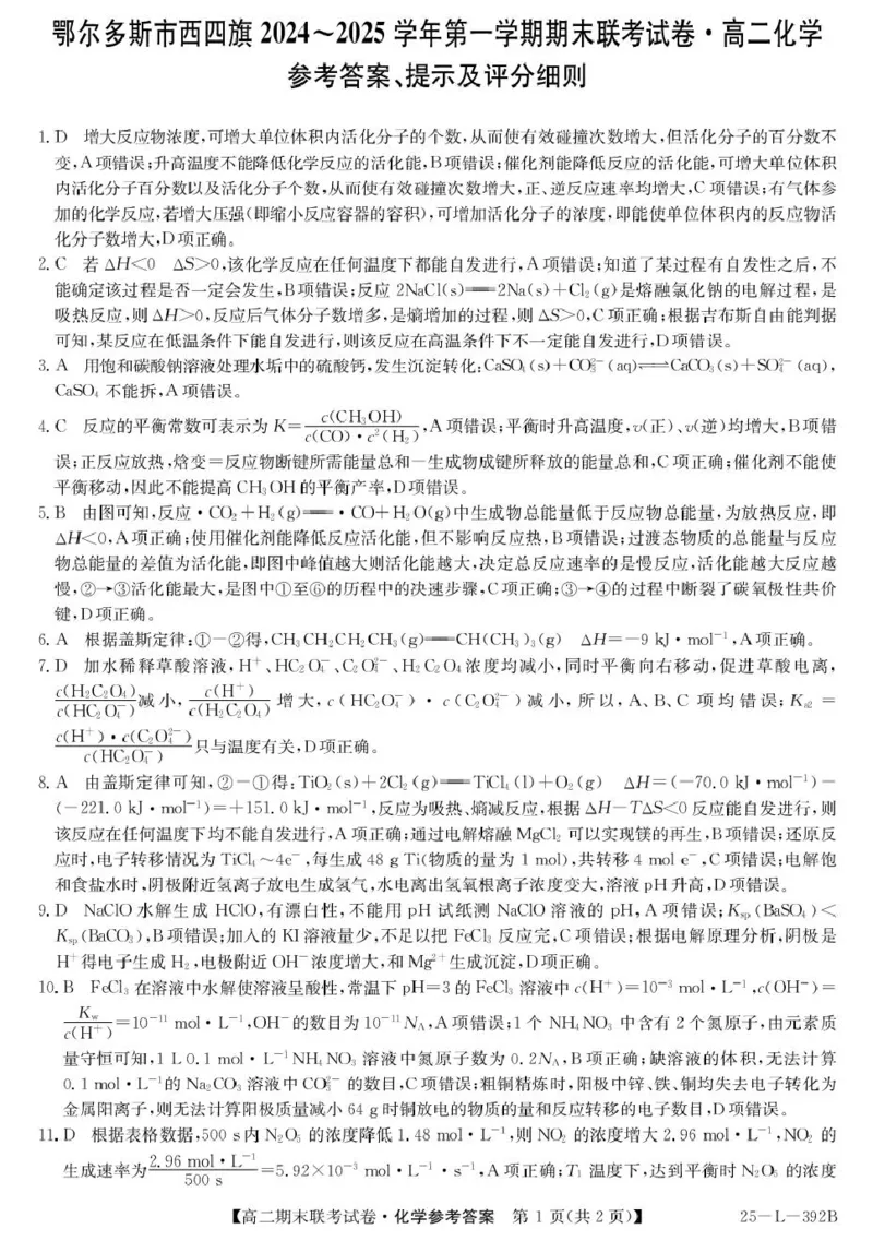 内蒙古鄂尔多斯市西四旗2024-2025学年高二上学期期末联考试题化学PDF版含解析_2024-2025高二（7-7月题库）_2025年01月试卷_0116内蒙古鄂尔多斯市西四旗2024-2025学年高二上学期期末联考试题