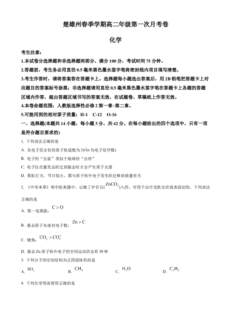 云南省楚雄彝族自治州2024-2025学年高二下学期3月月考化学试题Word版无答案_2024-2025高二（7-7月题库）_2025年05月试卷_0508云南省楚雄彝族自治州2024-2025学年高二下学期3月月考试题