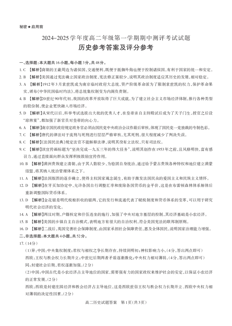 历史2024-2025高二第一学期期中考试答案及详解_未命名_2024-2025高二（7-7月题库）_2024年11月试卷_1115山西省思而行教育2024-2025学年度高二年级第一学期期中测评