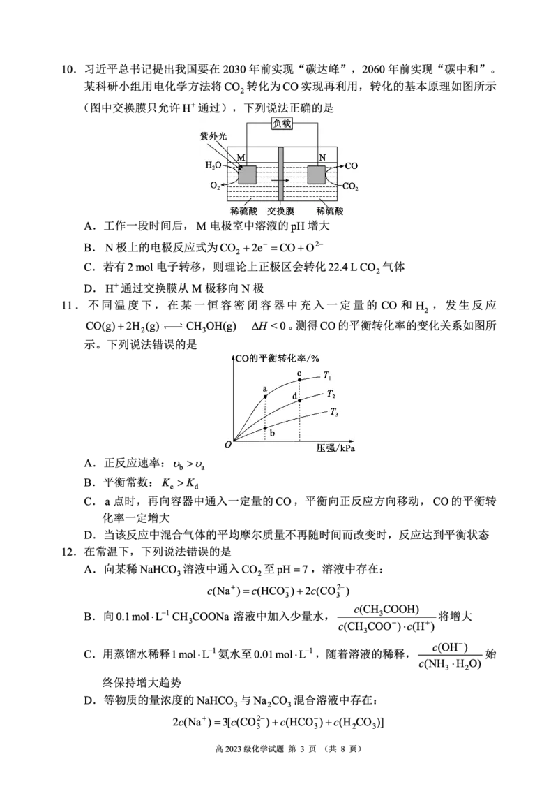 2024～2025学年度上期高2023级期末联考化学试题_2024-2025高二（7-7月题库）_2025年01月试卷_0110四川省名校联盟2024-2025学年高二上学期期末联考