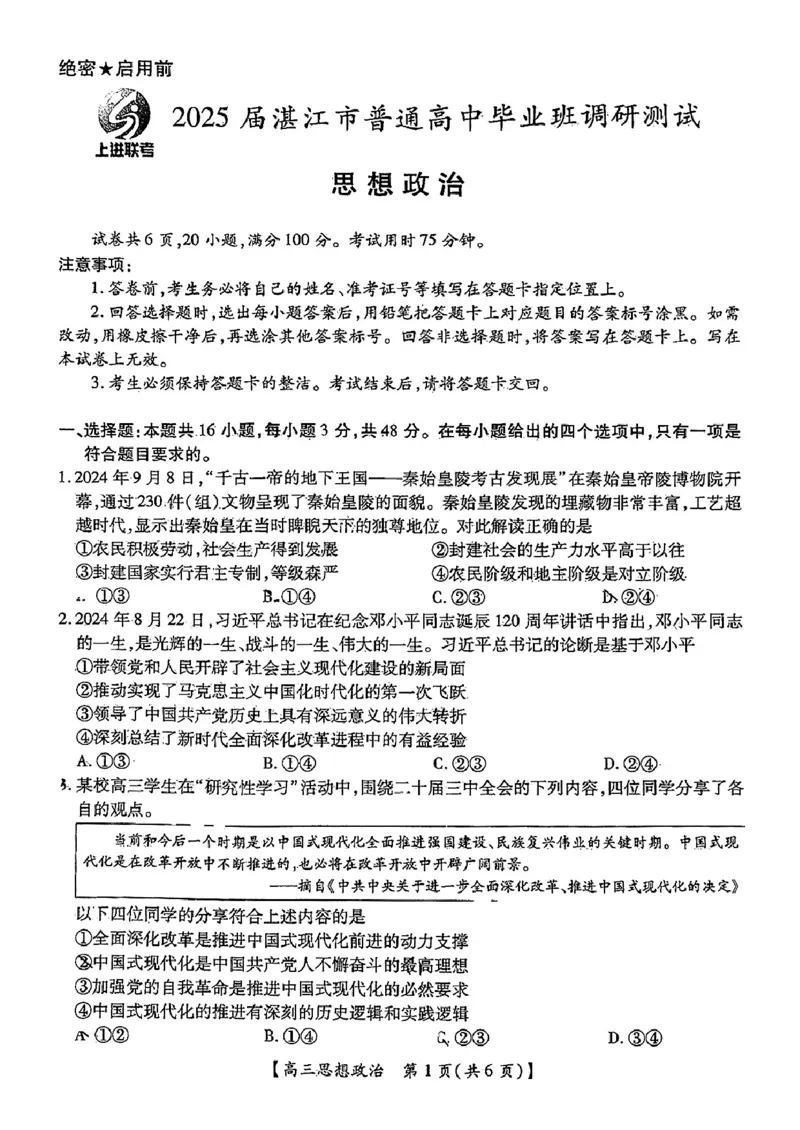 25届10月广东湛江高三联考&middot;政治试卷_2024-2025高三（6-6月题库）_2024年11月试卷_11022025届广东省湛江市普通高中高三10月调研测试（上进联考）_2025届湛江高三10月调研政治