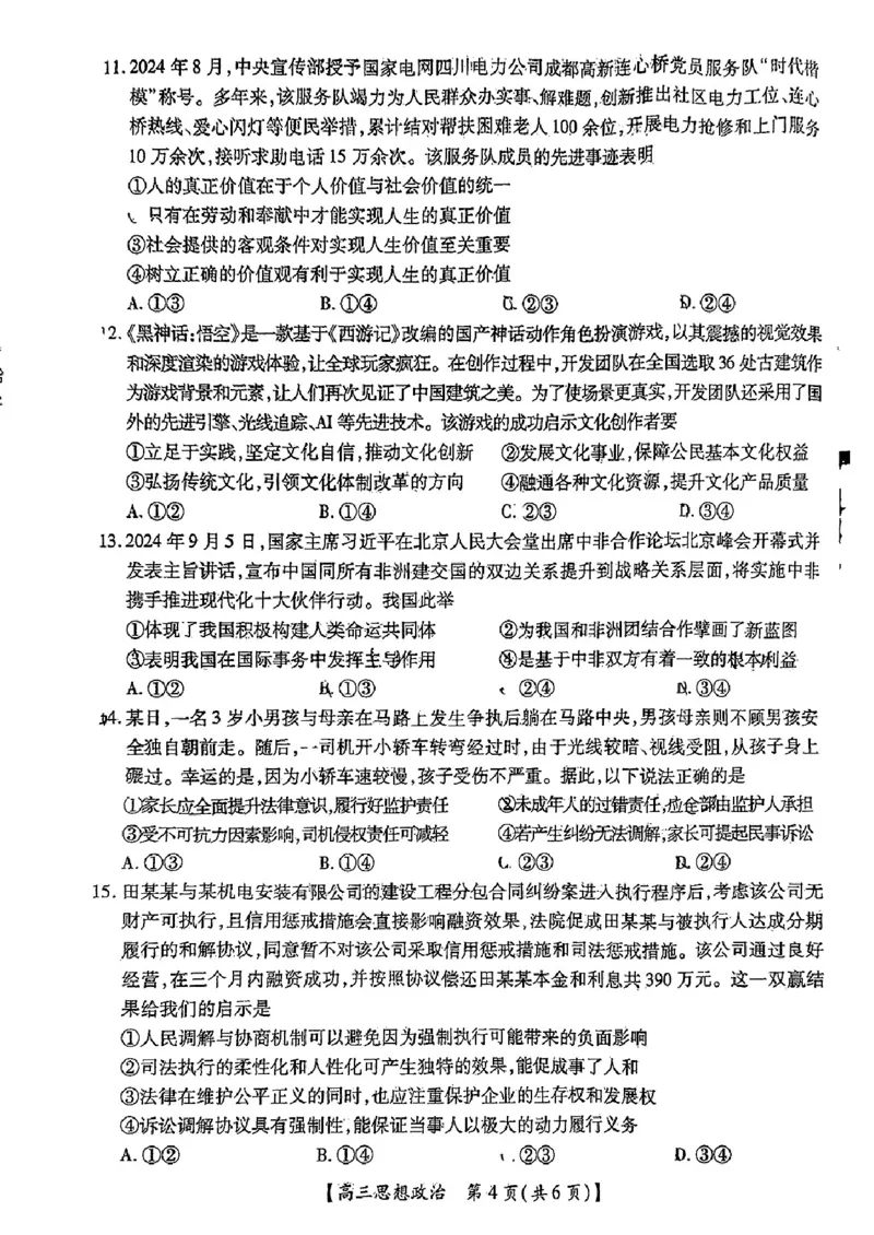 25届10月广东湛江高三联考&middot;政治试卷_2024-2025高三（6-6月题库）_2024年11月试卷_11022025届广东省湛江市普通高中高三10月调研测试（上进联考）_2025届湛江高三10月调研政治