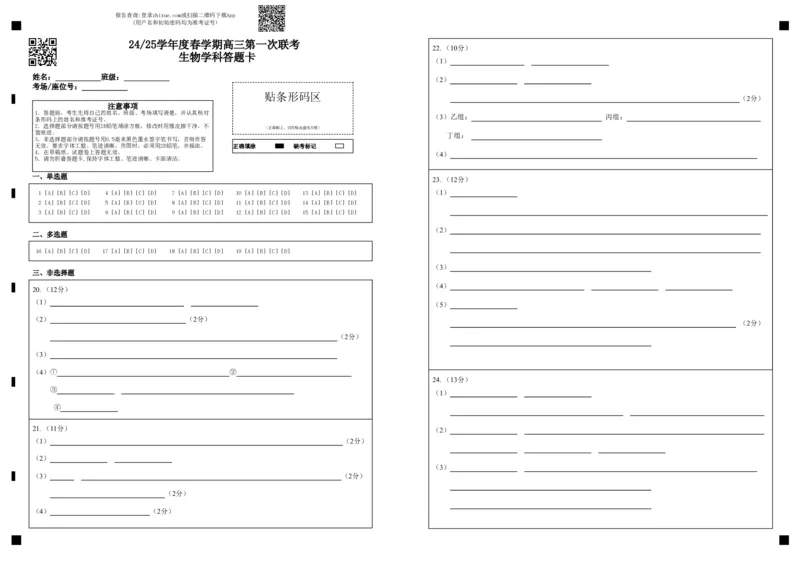 24_25学年度春学期高三第一次联考生物学科答题卡_2024-2025高三（6-6月题库）_2025年03月试卷_0308江苏省盐城市盐城市联盟校高三第一次联考2024-2025学年高三下学期3月月考
