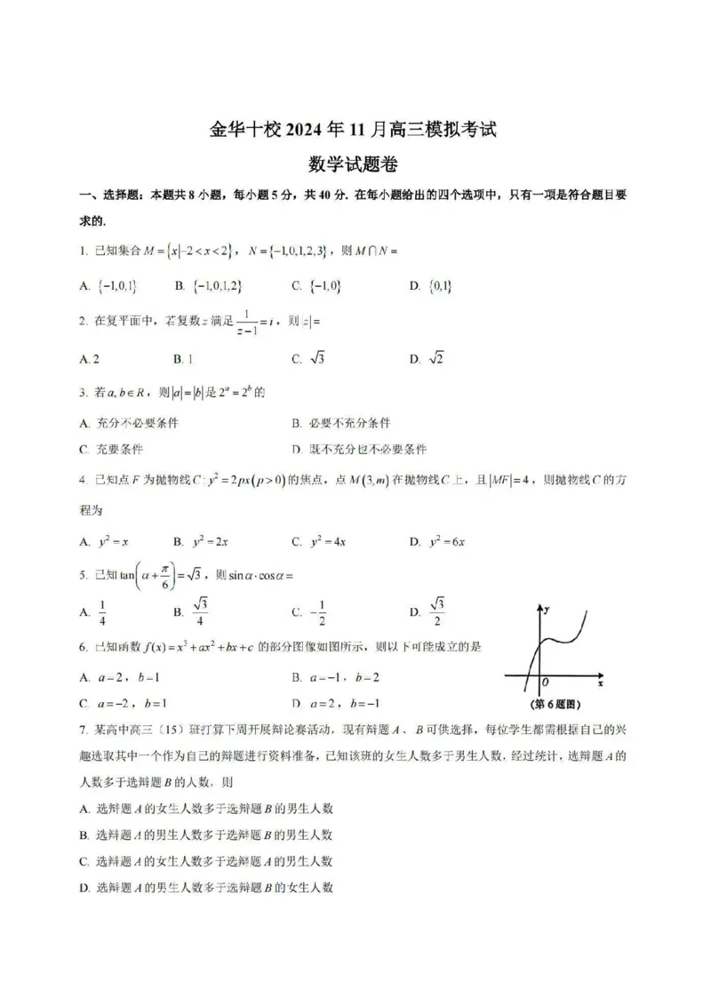 2024年11月金华十校高三模拟考试卷数学_2024-2025高三（6-6月题库）_2024年11月试卷_1115浙江省金华市2024-2025学年高三上学期一模(金华十校)