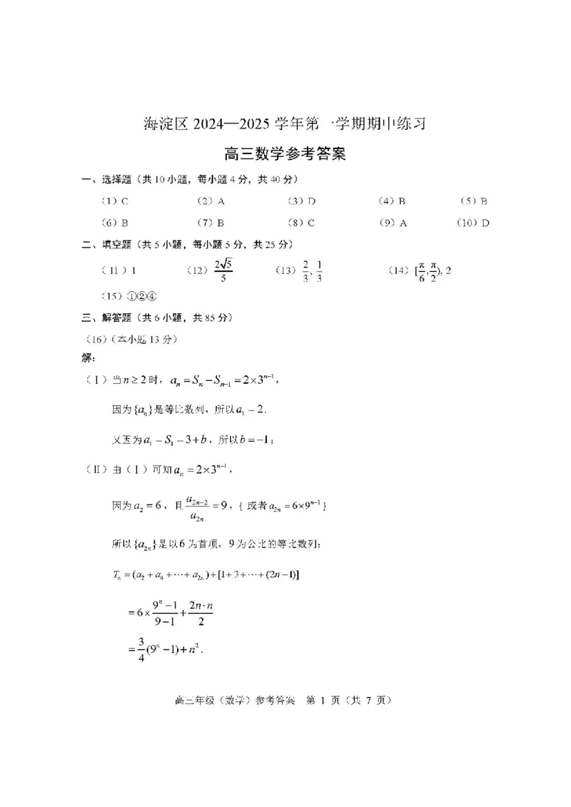 2024年北京海淀区高三期中数学试题及答案_2024-2025高三（6-6月题库）_2024年11月试卷_1112北京市海淀区2024-2025学年高三上学期期中考试