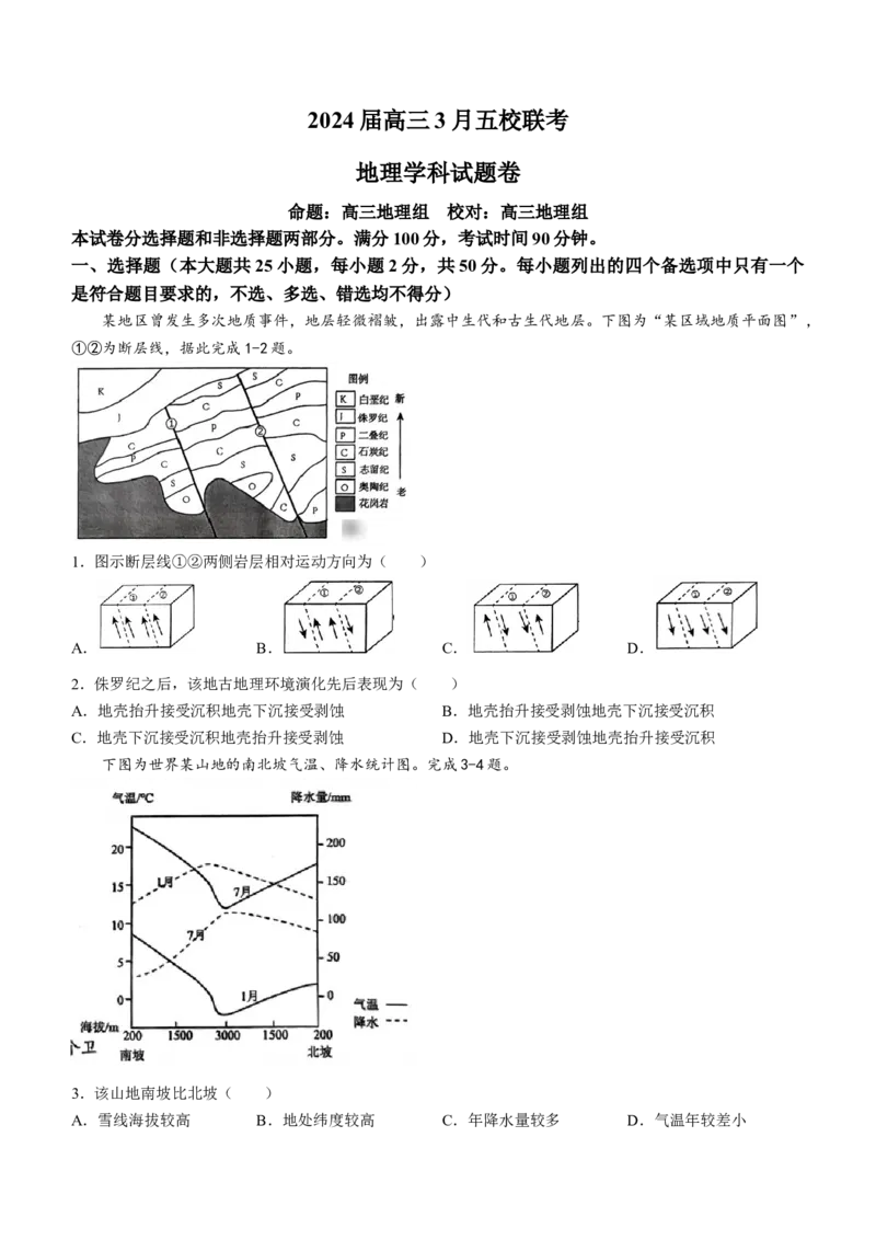 浙江省五校联盟2024届高三下学期3月联考地理(1)_2024年3月_013月合集_2024届浙江省五校联盟高三下学期3月联考