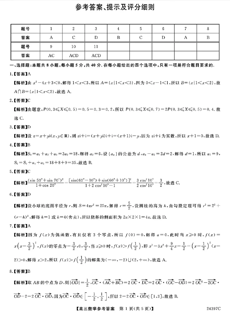 数学答案_2024年3月_013月合集_2024届河北省金科大联考高三下学期3月质量检测_河北省金科大联考2024届高三下学期3月质量检测数学试题