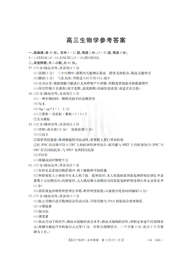 11月金太阳24-142C生物答案(1)_2023年11月_0211月合集_2024届广东省高三11月金太阳联考（24-142C）_广东省2024届高三11月金太阳联考（24-142C）生物