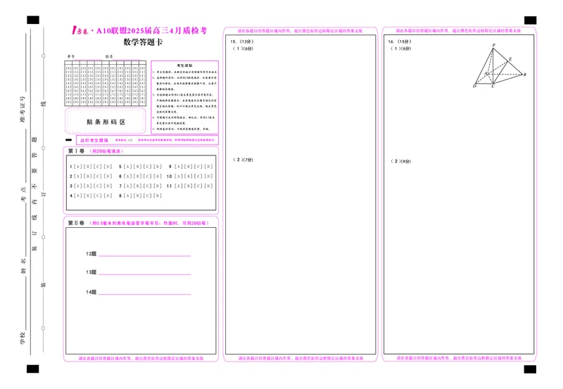 1号卷&middot;A10联盟2025届高三4月质检考数学答题卡_2024-2025高三（6-6月题库）_2025年04月试卷_0421安徽省1号卷&middot;A10联盟2025届高三4月质检考（全科）_1号卷&middot;A10联盟2025届高三4月质检考数学