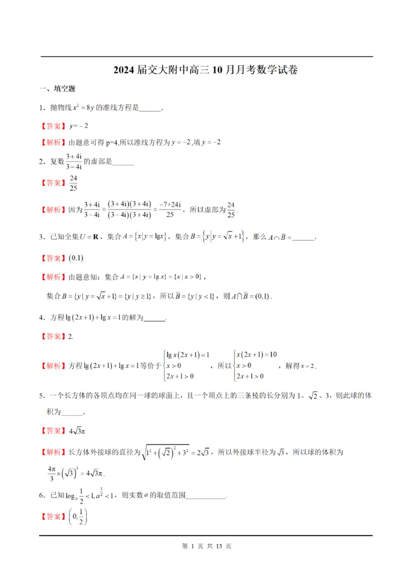 上海交大附中2024届高三上学期10月月考数学(1)_2023年11月_01每日更新_01号_2024届上海交大附中高三上学期10月月考