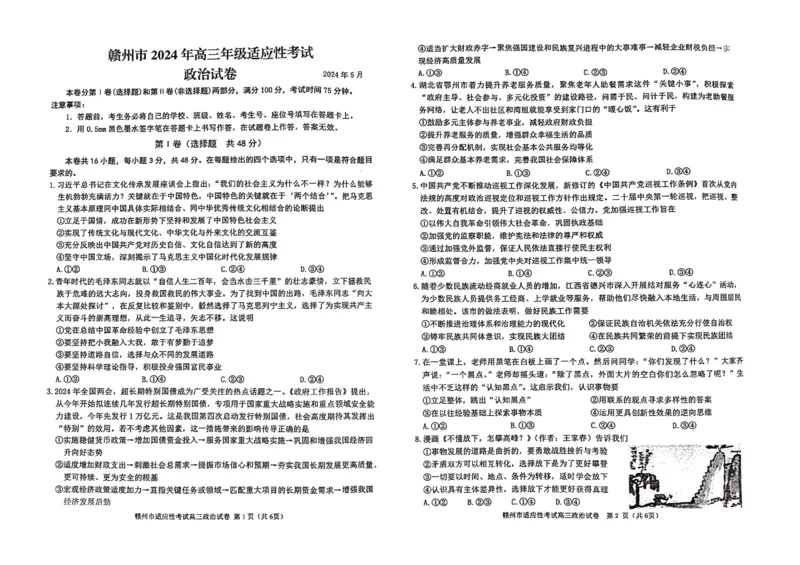 江西省赣州市2023-2024学年高三5月二模考试卷高三政治_2024年5月_01按日期_10号_2024届江西省赣州市高三5月二模考试_江西省赣州市2023-2024学年高三5月二模考试卷高三政治（含答案）