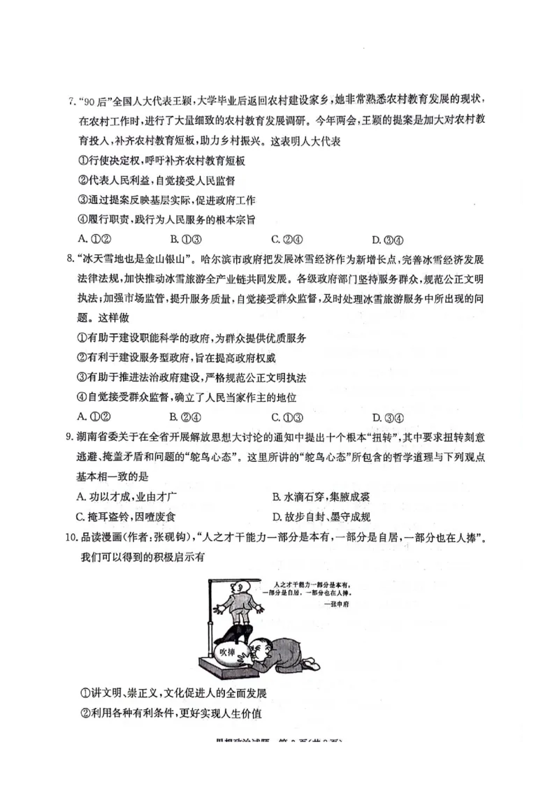 湖南卷湖南省炎德英才名校联考联合体2024年(届)高三下学期5月高考考前仿真联考(三)(5.20-5.21)政治试题_2024年5月_01按日期_23号