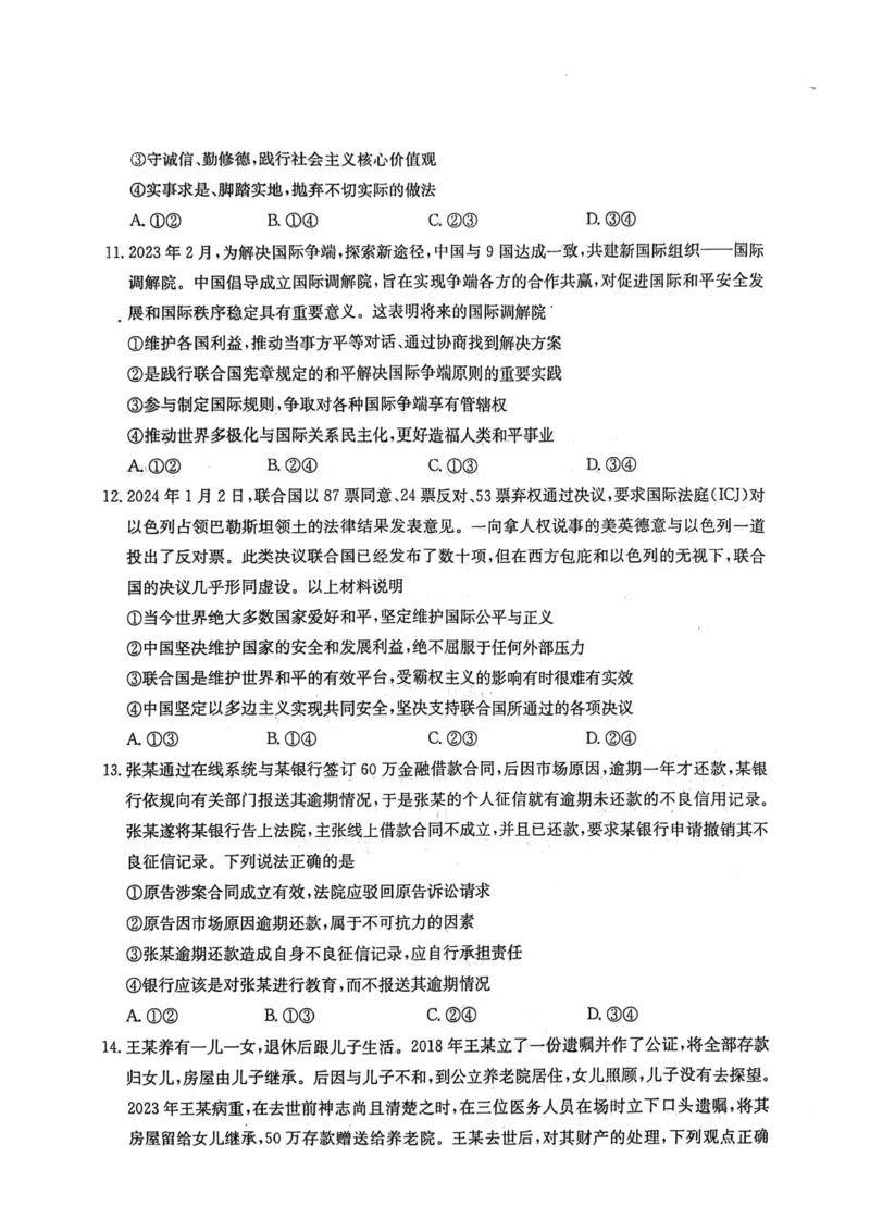湖南卷湖南省炎德英才名校联考联合体2024年(届)高三下学期5月高考考前仿真联考(三)(5.20-5.21)政治试题_2024年5月_01按日期_23号