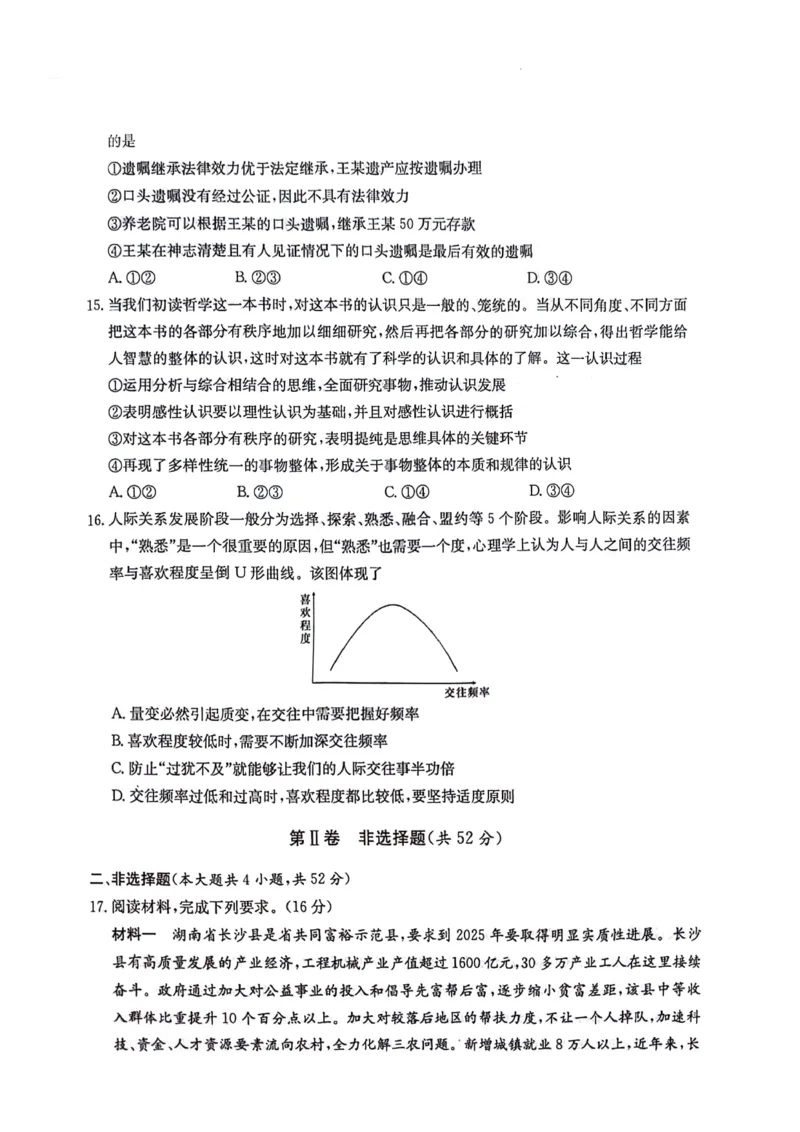 湖南卷湖南省炎德英才名校联考联合体2024年(届)高三下学期5月高考考前仿真联考(三)(5.20-5.21)政治试题_2024年5月_01按日期_23号