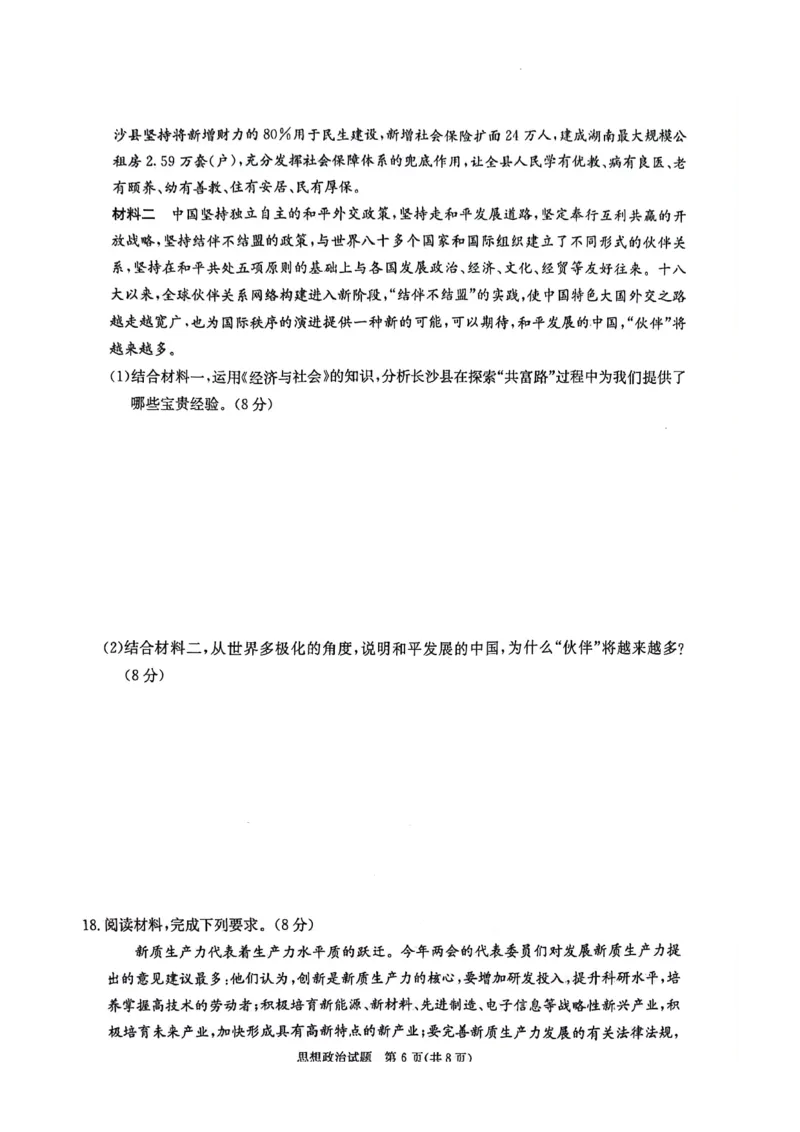湖南卷湖南省炎德英才名校联考联合体2024年(届)高三下学期5月高考考前仿真联考(三)(5.20-5.21)政治试题_2024年5月_01按日期_23号