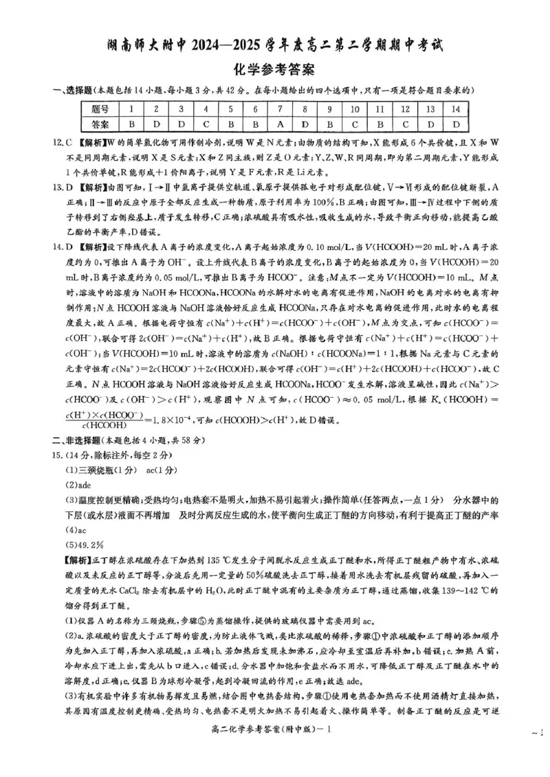 化学参考答案-副本_2024-2025高二（7-7月题库）_2025年05月试卷_0503湖南省长沙市湖南师大附中2024-2025学年高二下学期期中