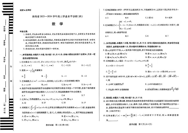 海南四-数学_2024年4月_01按日期_11号_2024届海南省天一大联考高三学业水平诊断考试（四）_海南省天一大联考2023-2024学年高三学业水平诊断考试（四）数学试题