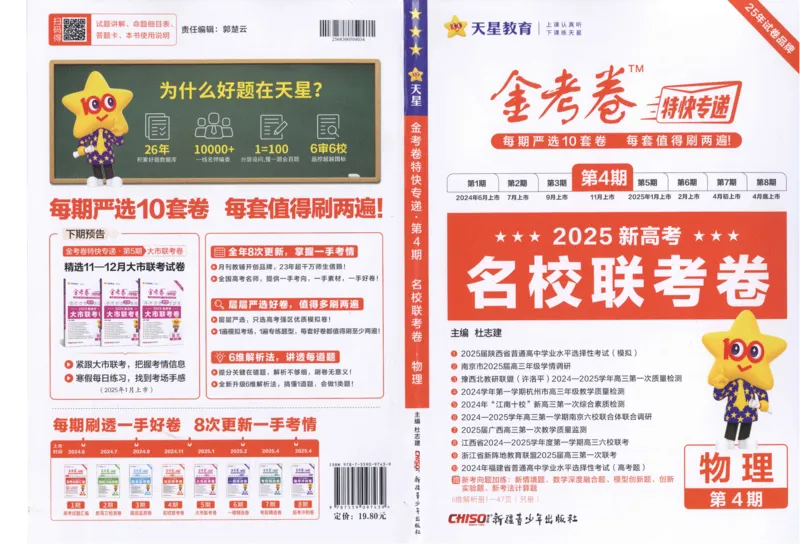 2025《金考卷&middot;特快专递&middot;第4期》物理-A3_2024-2025高三（6-6月题库）_2025年01月试卷_01012025《金考卷&middot;特快专递&middot;第4期》_物理