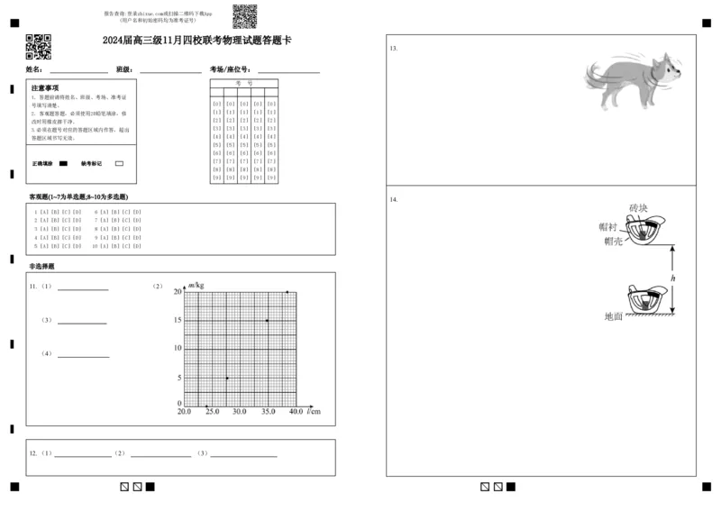 2024届高三级11月四校联考物理答题卡(1)_2023年11月_0211月合集_2024届广东省汕头市金山中学、广州六中、佛山一中、中山一中2024届高三上学期四校期中联考