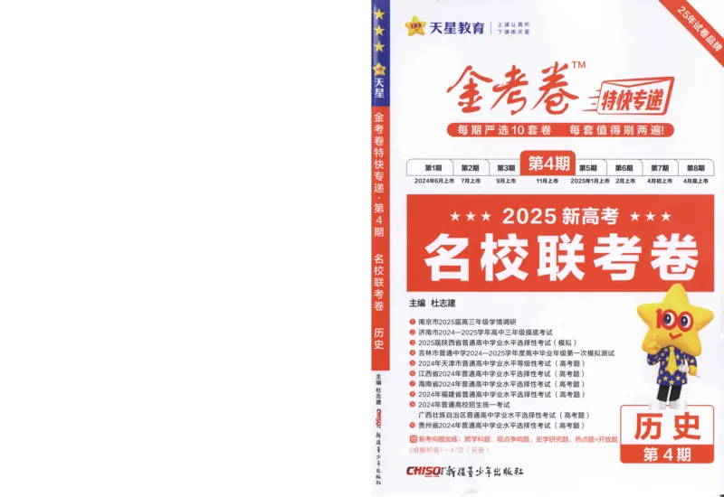 2025《金考卷&middot;特快专递&middot;第4期》历史-A4_2024-2025高三（6-6月题库）_2025年01月试卷_01012025《金考卷&middot;特快专递&middot;第4期》_历史