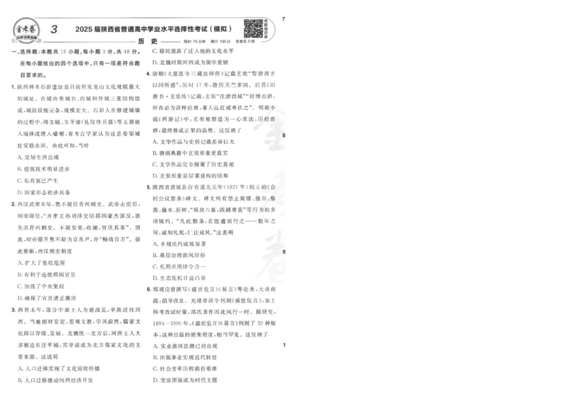 2025《金考卷&middot;特快专递&middot;第4期》历史-A4_2024-2025高三（6-6月题库）_2025年01月试卷_01012025《金考卷&middot;特快专递&middot;第4期》_历史