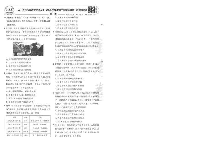 2025《金考卷&middot;特快专递&middot;第4期》历史-A4_2024-2025高三（6-6月题库）_2025年01月试卷_01012025《金考卷&middot;特快专递&middot;第4期》_历史