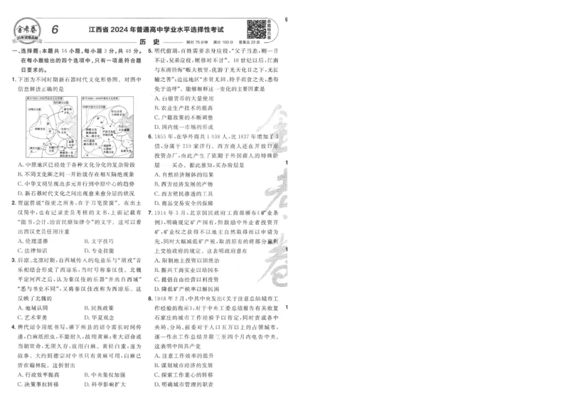 2025《金考卷&middot;特快专递&middot;第4期》历史-A4_2024-2025高三（6-6月题库）_2025年01月试卷_01012025《金考卷&middot;特快专递&middot;第4期》_历史