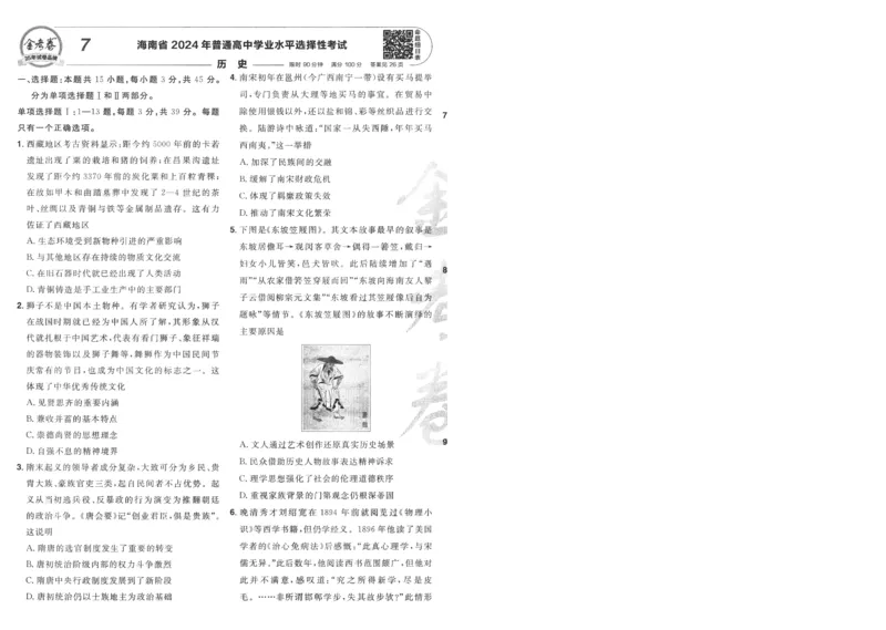 2025《金考卷&middot;特快专递&middot;第4期》历史-A4_2024-2025高三（6-6月题库）_2025年01月试卷_01012025《金考卷&middot;特快专递&middot;第4期》_历史