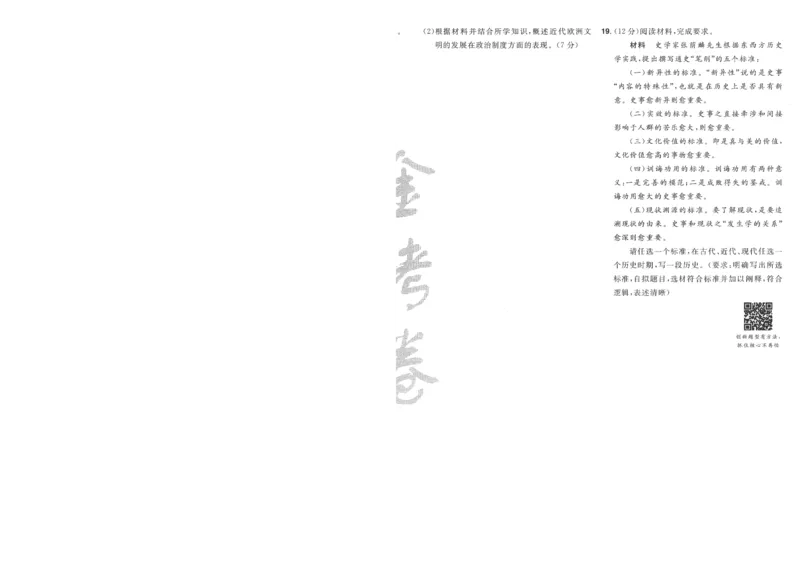 2025《金考卷&middot;特快专递&middot;第4期》历史-A4_2024-2025高三（6-6月题库）_2025年01月试卷_01012025《金考卷&middot;特快专递&middot;第4期》_历史