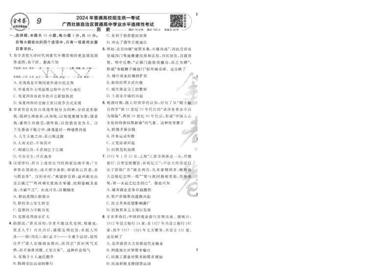 2025《金考卷&middot;特快专递&middot;第4期》历史-A4_2024-2025高三（6-6月题库）_2025年01月试卷_01012025《金考卷&middot;特快专递&middot;第4期》_历史