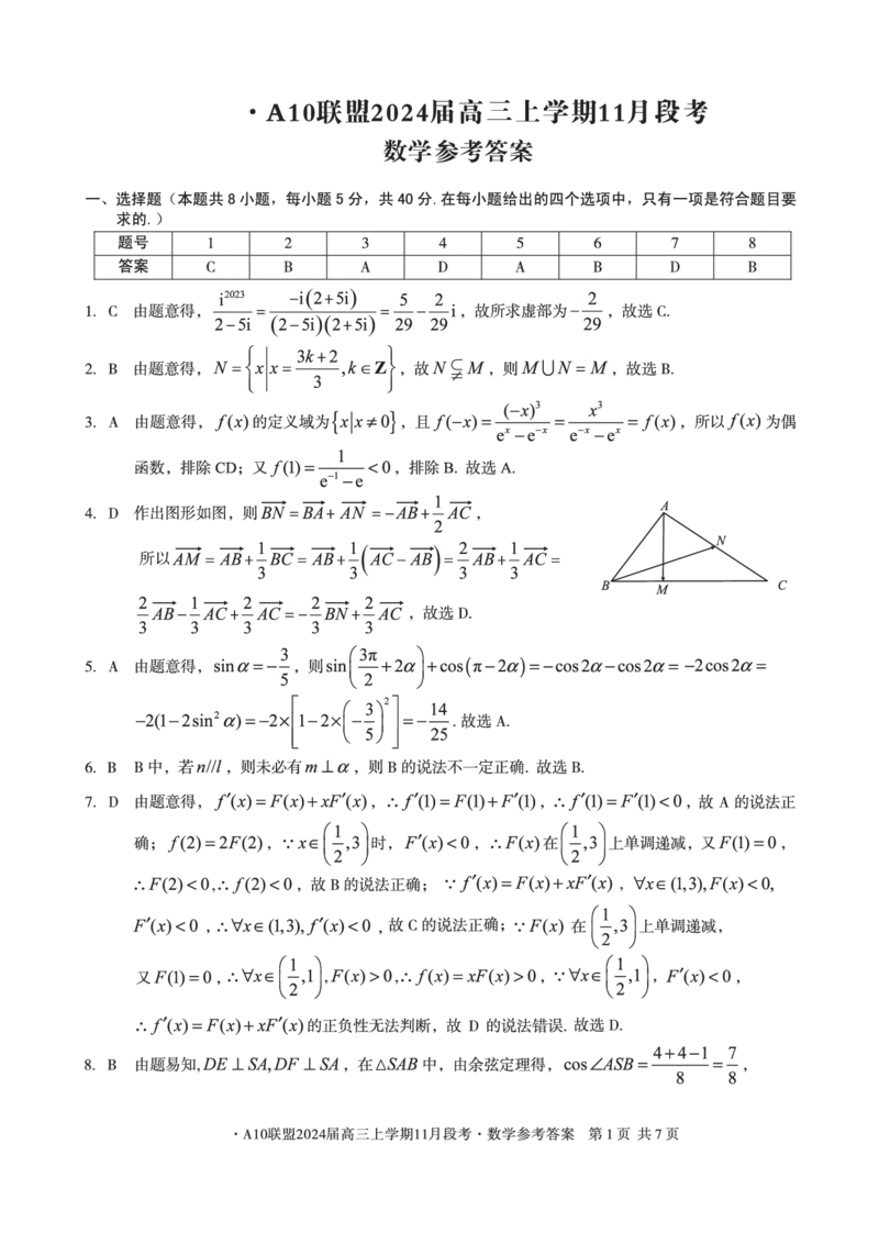 A10联盟2024届高三上学期11月段考数学答案(1)_2023年11月_0211月合集_2024届安徽省A10联盟高三上学期11月段考_安徽省A10联盟2024届高三上学期11月段考数学