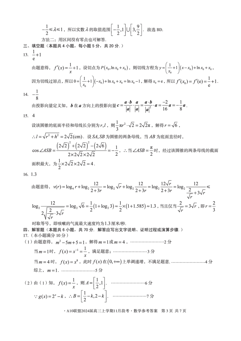 A10联盟2024届高三上学期11月段考数学答案(1)_2023年11月_0211月合集_2024届安徽省A10联盟高三上学期11月段考_安徽省A10联盟2024届高三上学期11月段考数学