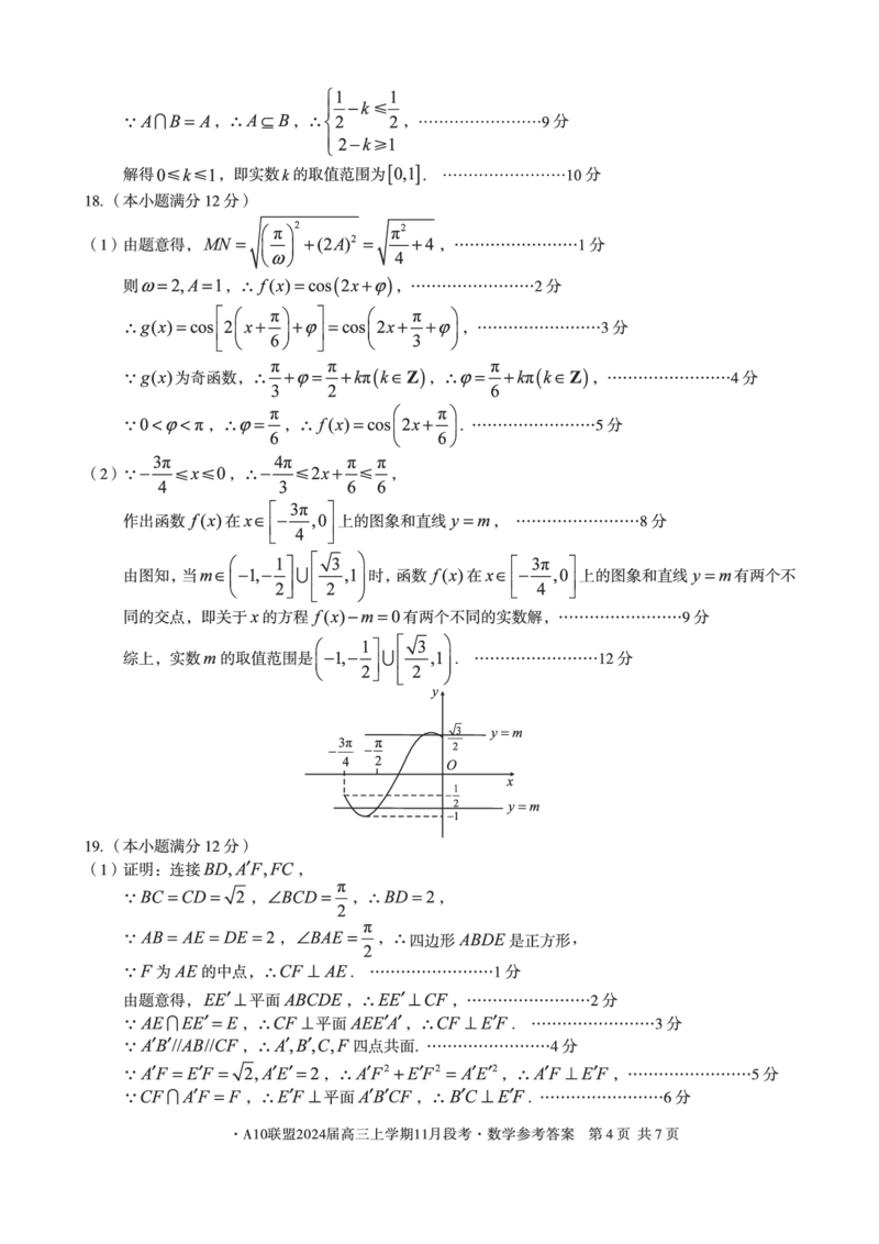 A10联盟2024届高三上学期11月段考数学答案(1)_2023年11月_0211月合集_2024届安徽省A10联盟高三上学期11月段考_安徽省A10联盟2024届高三上学期11月段考数学