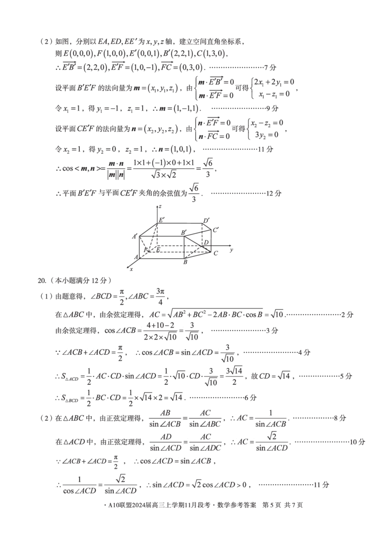 A10联盟2024届高三上学期11月段考数学答案(1)_2023年11月_0211月合集_2024届安徽省A10联盟高三上学期11月段考_安徽省A10联盟2024届高三上学期11月段考数学