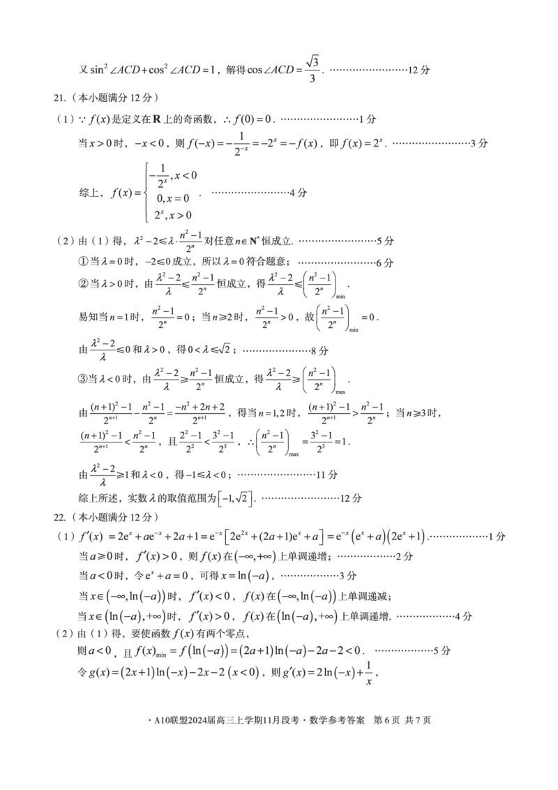 A10联盟2024届高三上学期11月段考数学答案(1)_2023年11月_0211月合集_2024届安徽省A10联盟高三上学期11月段考_安徽省A10联盟2024届高三上学期11月段考数学