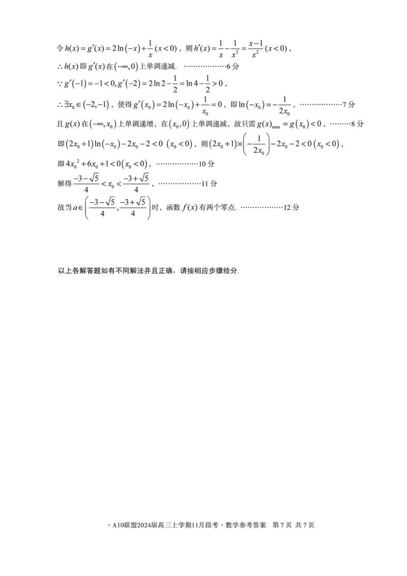 A10联盟2024届高三上学期11月段考数学答案(1)_2023年11月_0211月合集_2024届安徽省A10联盟高三上学期11月段考_安徽省A10联盟2024届高三上学期11月段考数学