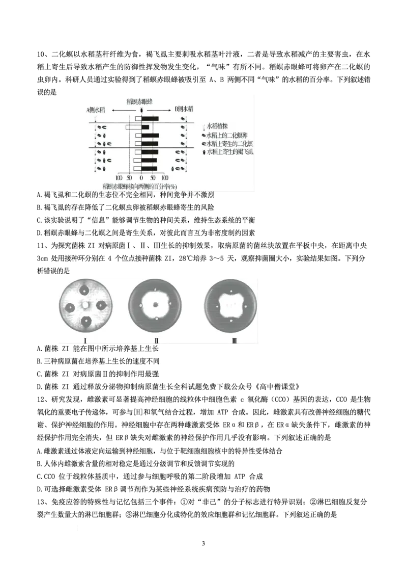 浙江省杭州第二中学2022-2023学年高三下学期3月月考生物试题_2024年2月_01每日更新_14号_2023届浙江省杭州第二中学高三下学期3月月考全科