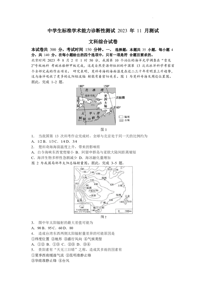THUSSAT中学生标准学术能力诊断性测试2023-2024学年高三上学期11月月考文科综合试卷（含答案）(1)_2023年11月_0211月合集_2024届THUSSAT中学生标准学术能力诊断性测试高三上学期11月月考