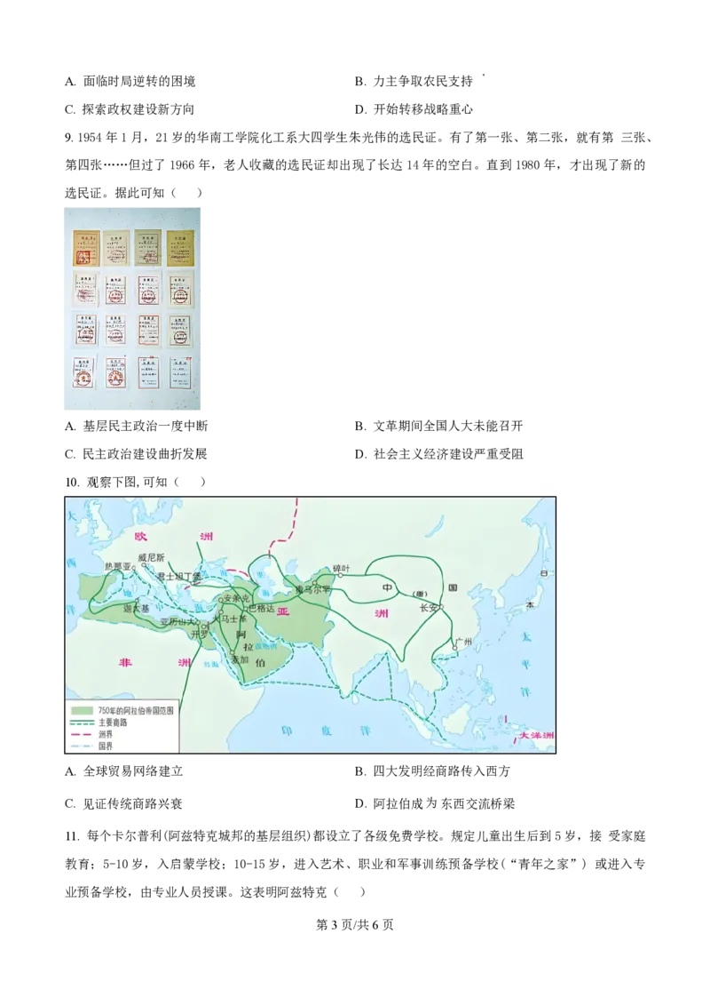 2025届江苏省高邮市高三10月学情调研-历史试卷_2024-2025高三（6-6月题库）_2024年10月试卷_1021江苏省高邮市2024-2025学年2025届高三（上）学期10月学情调研测试