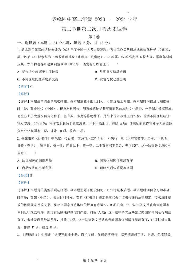 内蒙古自治区赤峰第四中学2023-2024学年高二下学期第二次月考历史试题Word版含解析_2024-2025高二（7-7月题库）_2025年05月试卷