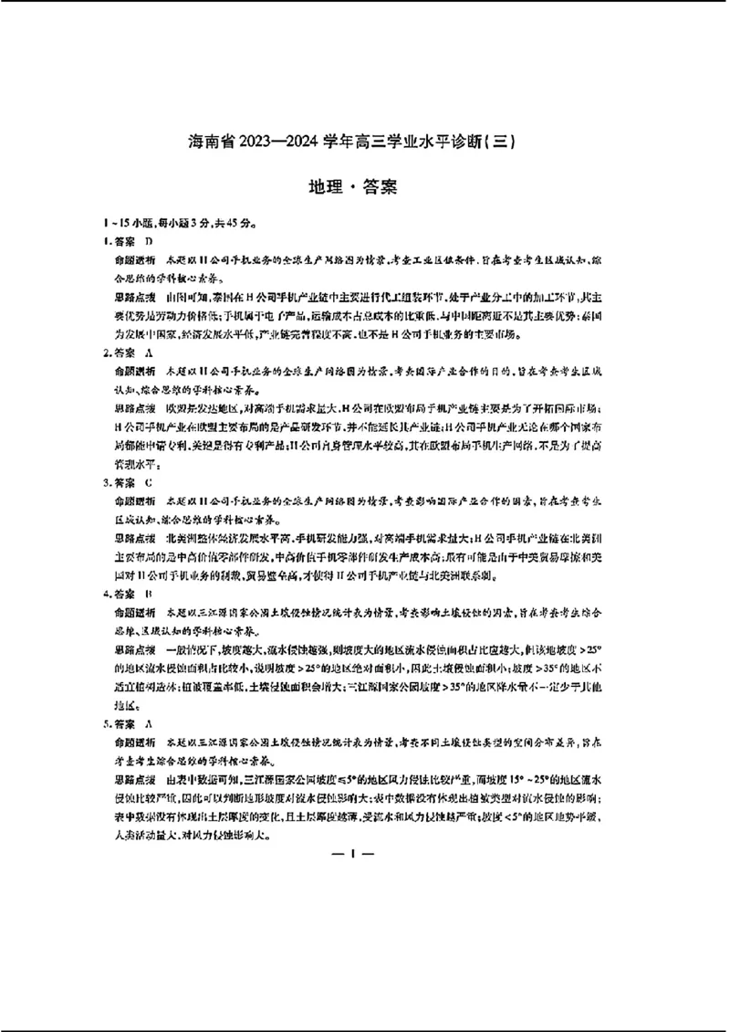 海南三地理含_2024年3月_013月合集_2024届海南省部分学校高三下学期学业水平诊断（三）_2024海南省部分学校高三下学期学业水平诊断（三）地理