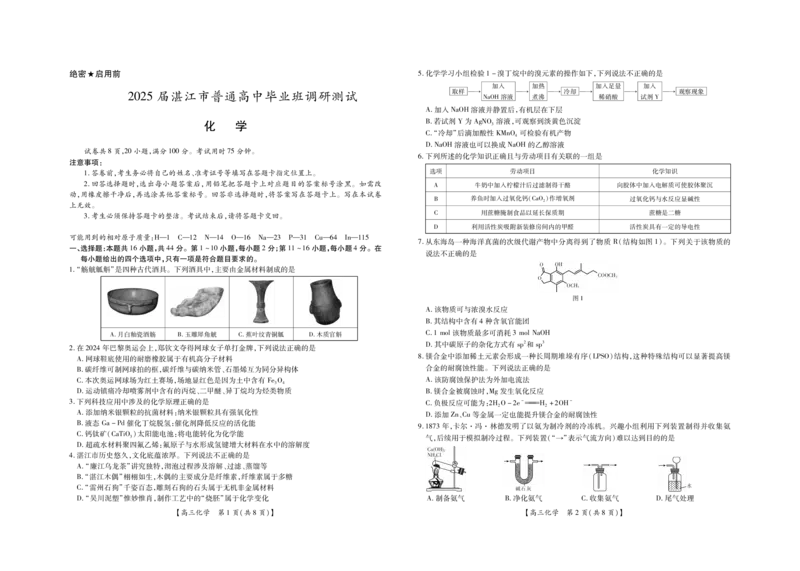 25届湛江市高三调研考试&middot;化学试卷_2024-2025高三（6-6月题库）_2024年11月试卷_11022025届广东省湛江市普通高中高三10月调研测试（上进联考）_2025届湛江高三10月调研化学