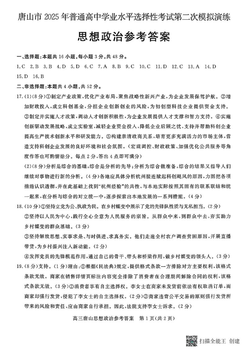 2025届河北省唐山市高三下学期二模政治试卷+答案_2024-2025高三（6-6月题库）_2025年04月试卷_04262025届河北省唐山市高三二模（全科）