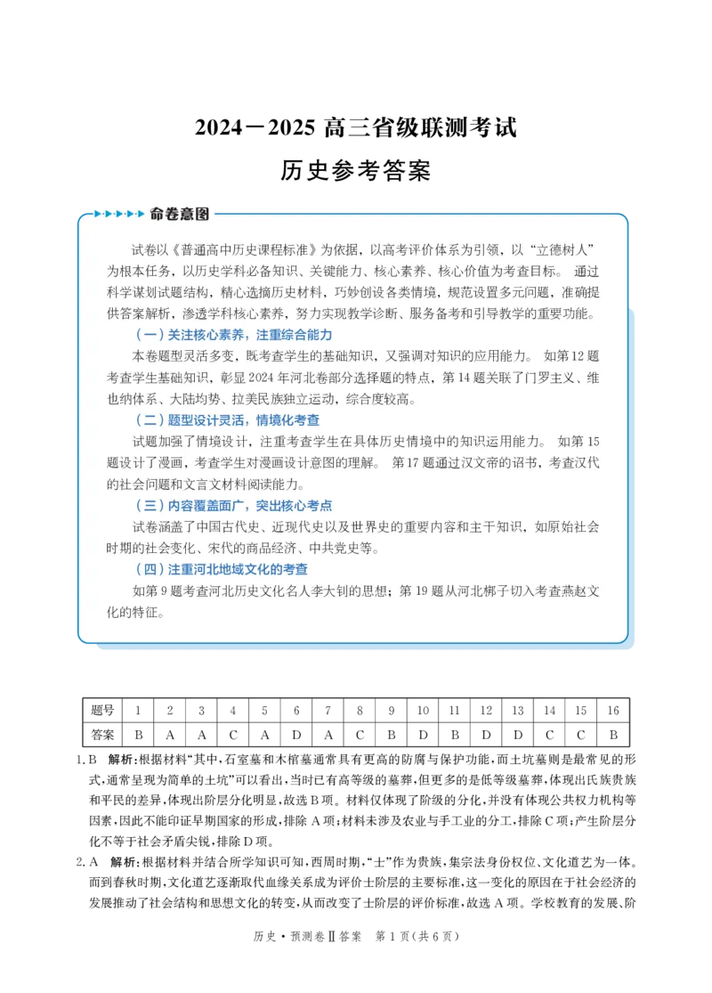 2025届河北省省级联考模拟预测历史试卷答案_2024-2025高三（6-6月题库）_2025年04月试卷_0424河北省2024-2025学年高三下学期省级联测考试（预测卷Ⅱ）