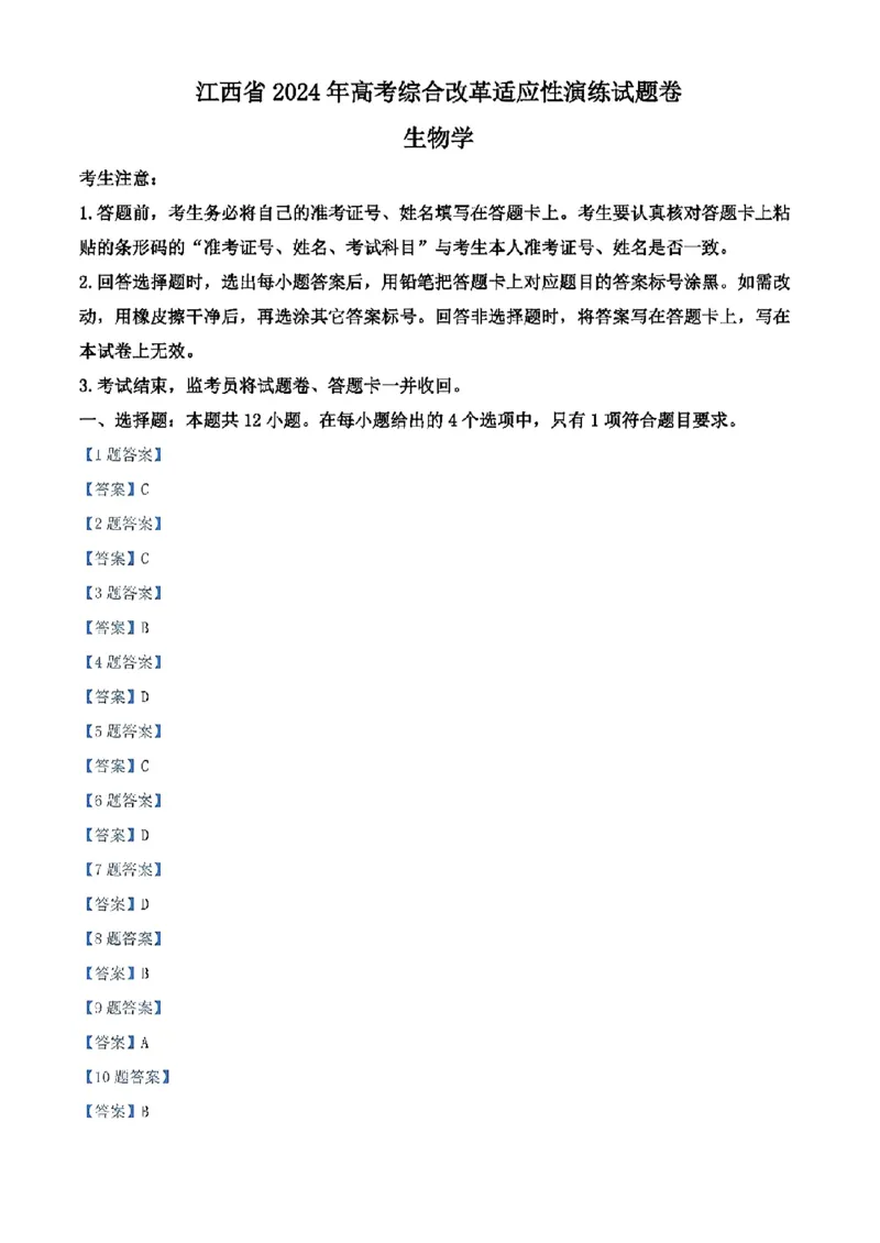 江西-生物含答案(1)_2024年2月_2024年九省联考各版本合集_江西（物生政地）
